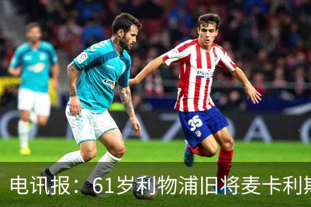 电讯报：61岁利物浦旧将麦卡利斯特因欠税面临破产危机