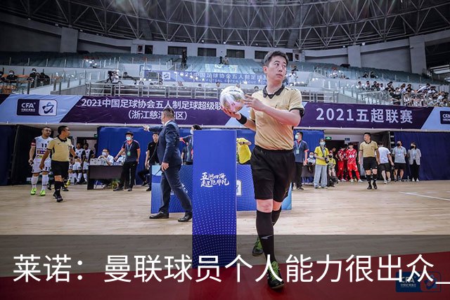 莱诺：曼联球员个人能力很出众 克洛普能重燃点燃德国球迷的热情