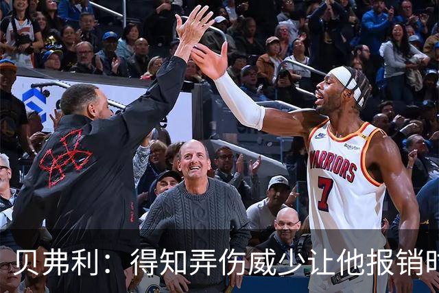 贝弗利：得知弄伤威少让他报销时 我想的竟然是有机会赢下系列赛