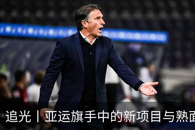 追光丨亚运旗手中的新项目与熟面孔